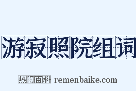 游寂照院组词是什么意思的图片